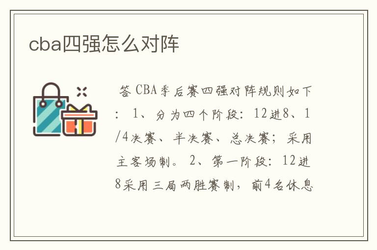 cba四强怎么对阵