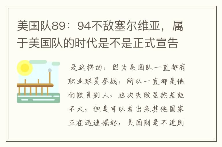 美国队89：94不敌塞尔维亚，属于美国队的时代是不是正式宣告结束了？