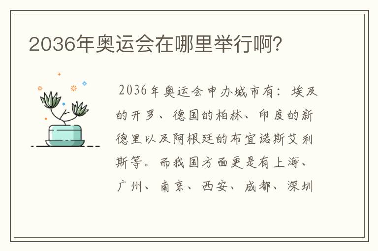 2036年奥运会在哪里举行啊？