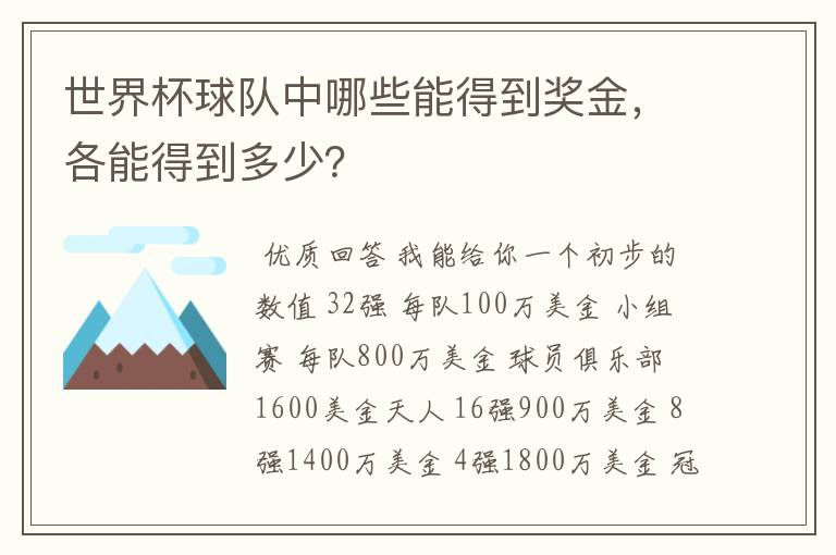 世界杯球队中哪些能得到奖金，各能得到多少？