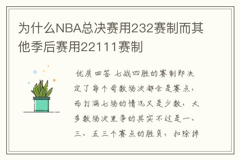 为什么NBA总决赛用232赛制而其他季后赛用22111赛制