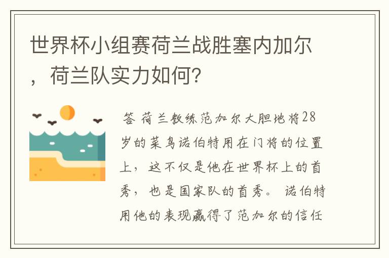 世界杯小组赛荷兰战胜塞内加尔，荷兰队实力如何？