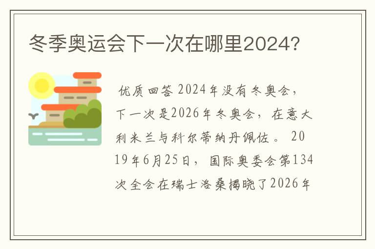 冬季奥运会下一次在哪里2024?