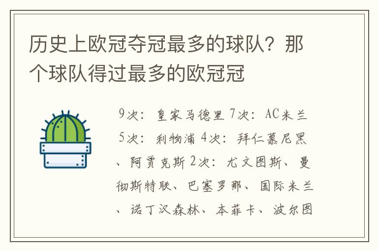 历史上欧冠夺冠最多的球队？那个球队得过最多的欧冠冠