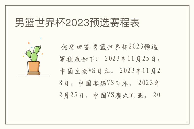 男篮世界杯2023预选赛程表