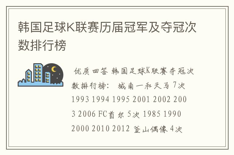 韩国足球K联赛历届冠军及夺冠次数排行榜