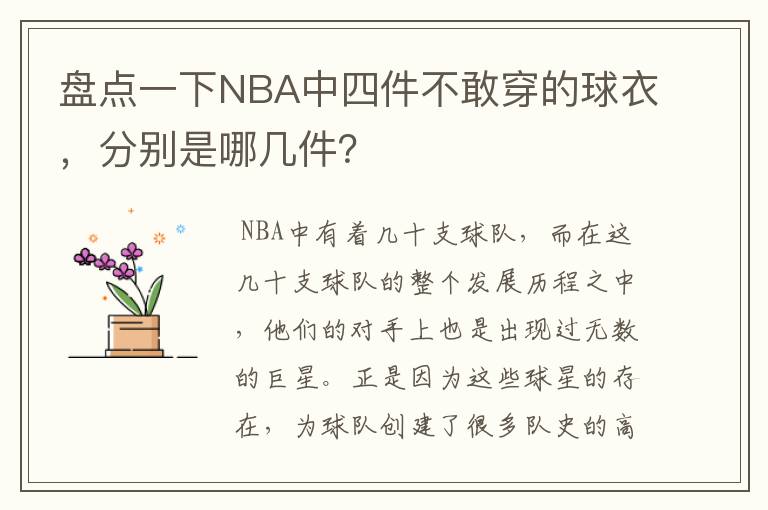 盘点一下NBA中四件不敢穿的球衣，分别是哪几件？