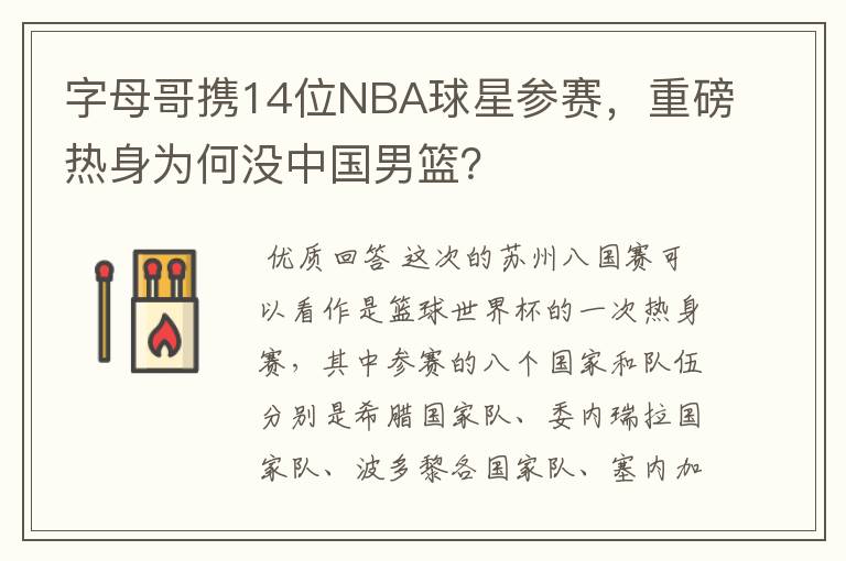 字母哥携14位NBA球星参赛，重磅热身为何没中国男篮？