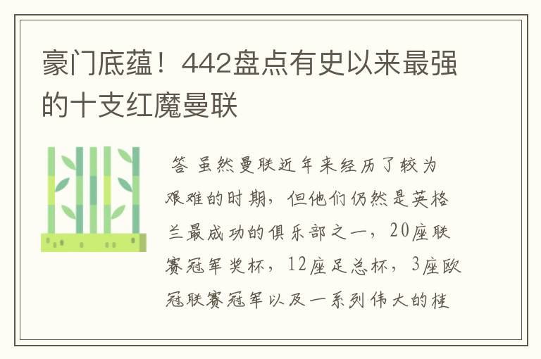 豪门底蕴！442盘点有史以来最强的十支红魔曼联