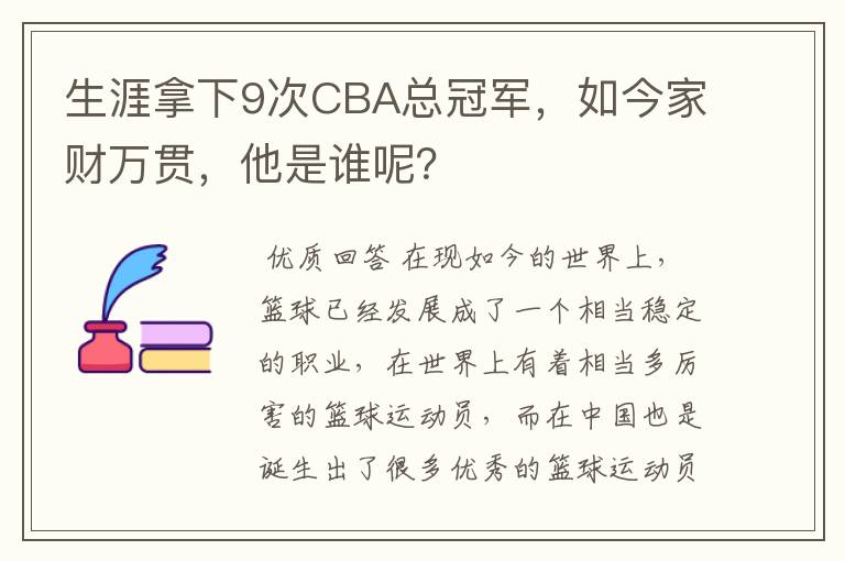 生涯拿下9次CBA总冠军，如今家财万贯，他是谁呢？