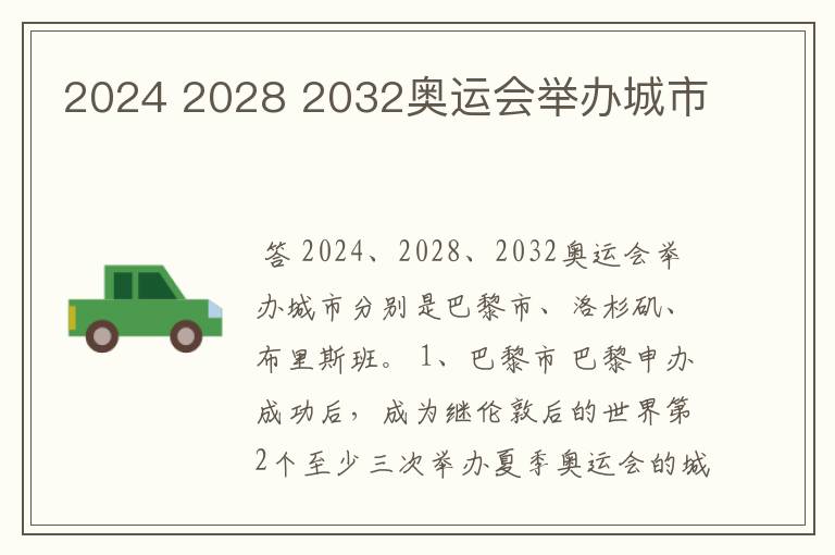 2024 2028 2032奥运会举办城市