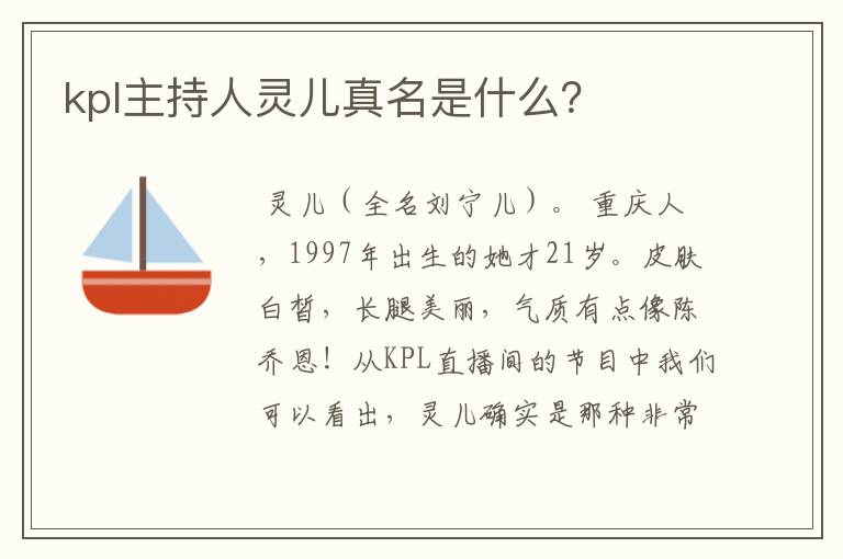 kpl主持人灵儿真名是什么？