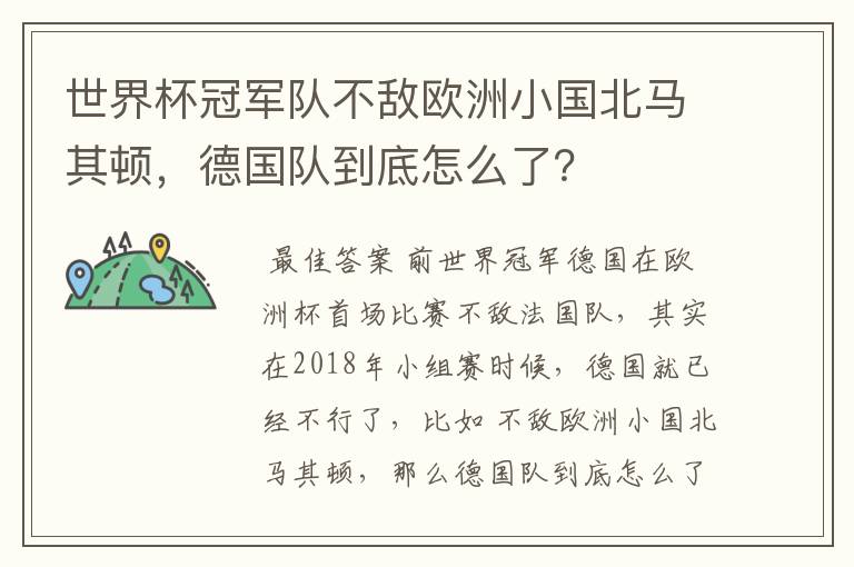 世界杯冠军队不敌欧洲小国北马其顿，德国队到底怎么了？