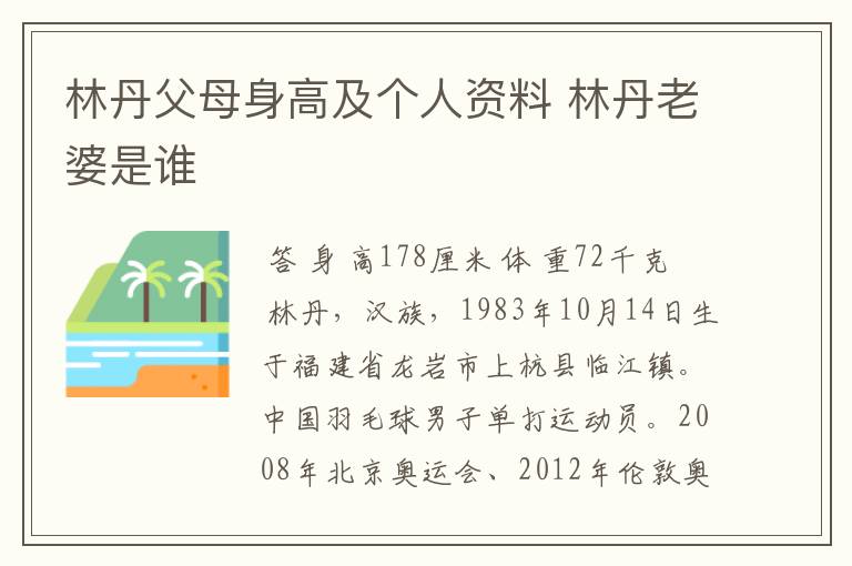 林丹父母身高及个人资料 林丹老婆是谁