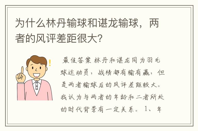 为什么林丹输球和谌龙输球，两者的风评差距很大？