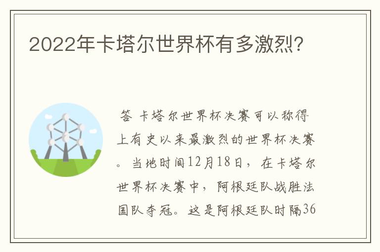 2022年卡塔尔世界杯有多激烈？