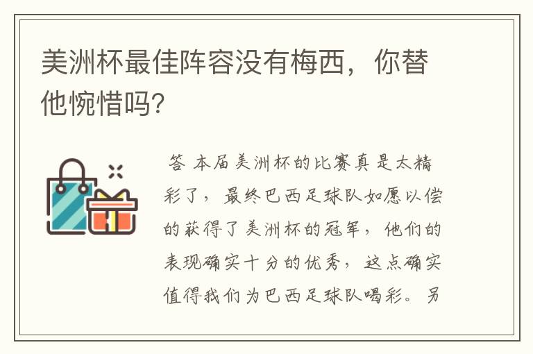 美洲杯最佳阵容没有梅西，你替他惋惜吗？