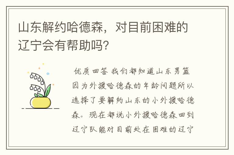 山东解约哈德森，对目前困难的辽宁会有帮助吗？