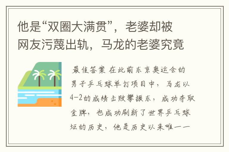 他是“双圈大满贯”，老婆却被网友污蔑出轨，马龙的老婆究竟怎么了？