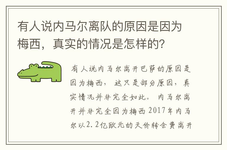 有人说内马尔离队的原因是因为梅西，真实的情况是怎样的？