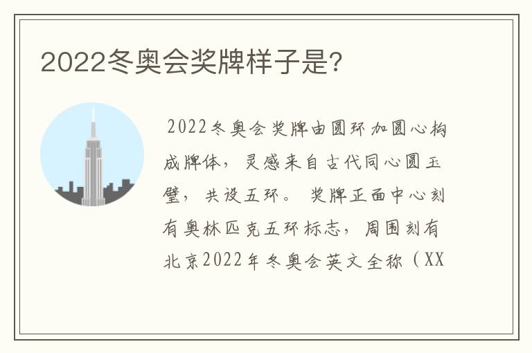 2022冬奥会奖牌样子是?