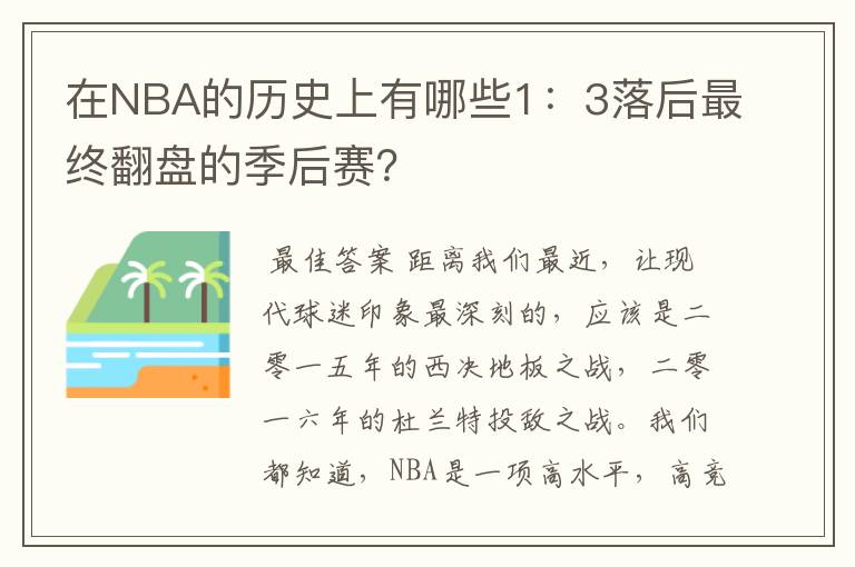 在NBA的历史上有哪些1：3落后最终翻盘的季后赛？