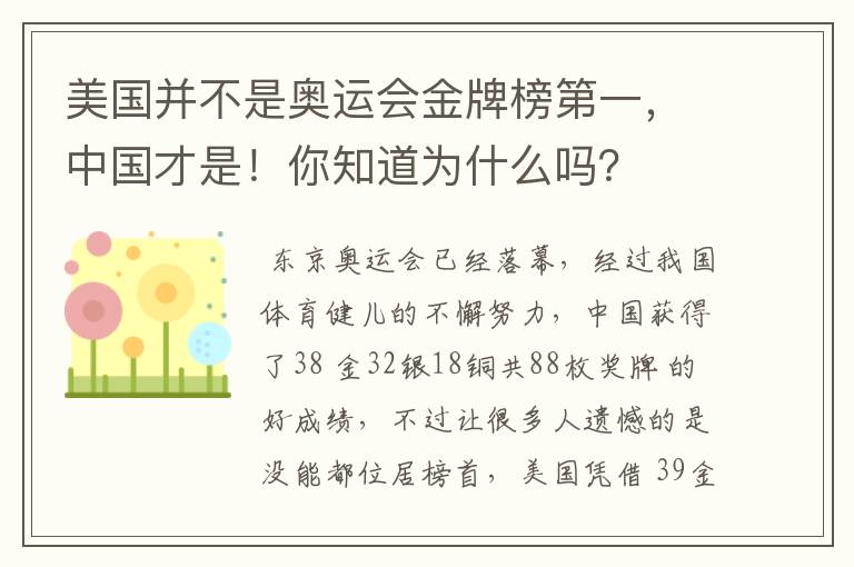 美国并不是奥运会金牌榜第一，中国才是！你知道为什么吗？