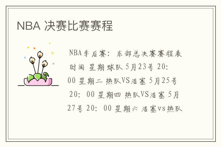 NBA 决赛比赛赛程