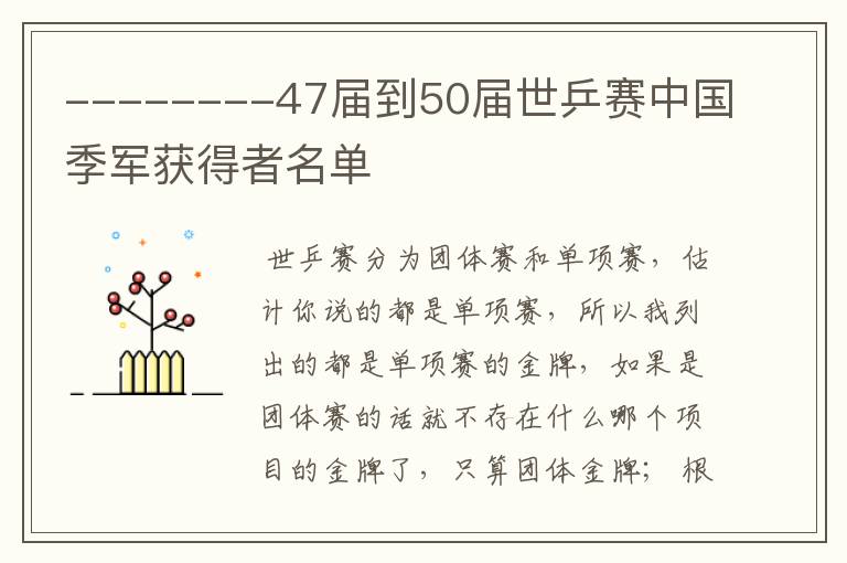 --------47届到50届世乒赛中国季军获得者名单