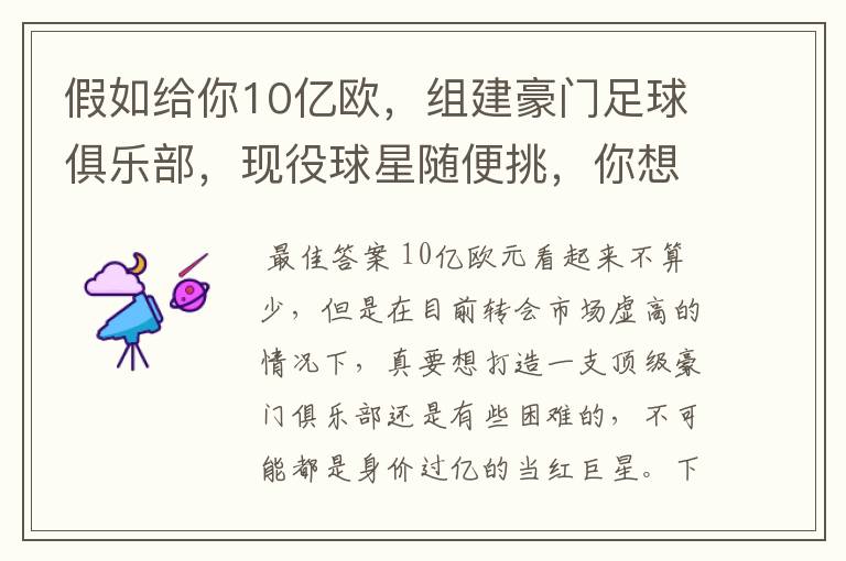 假如给你10亿欧，组建豪门足球俱乐部，现役球星随便挑，你想签约谁？