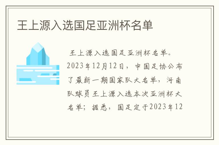 王上源入选国足亚洲杯名单