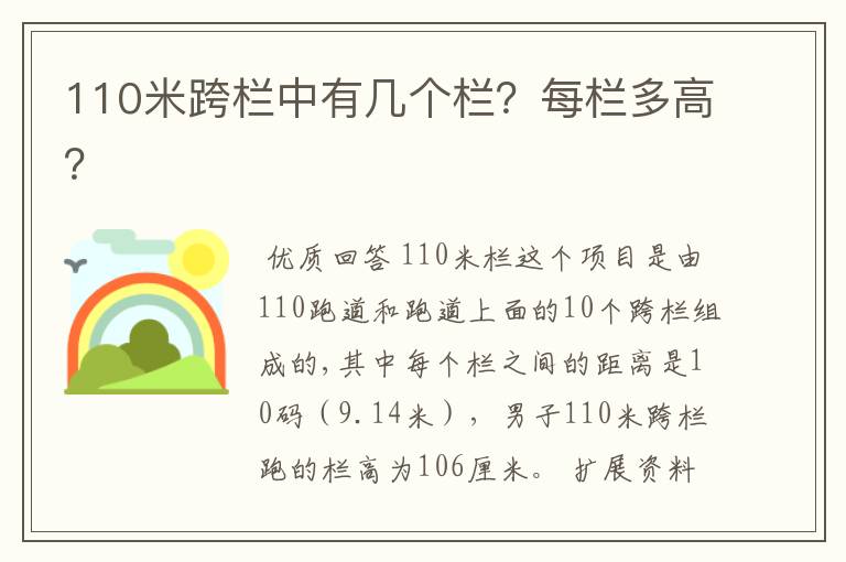 110米跨栏中有几个栏？每栏多高？