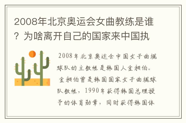 2008年北京奥运会女曲教练是谁？为啥离开自己的国家来中国执教