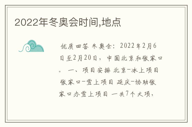 2022年冬奥会时间,地点