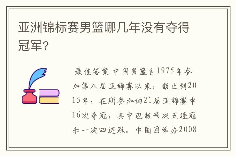 亚洲锦标赛男篮哪几年没有夺得冠军?