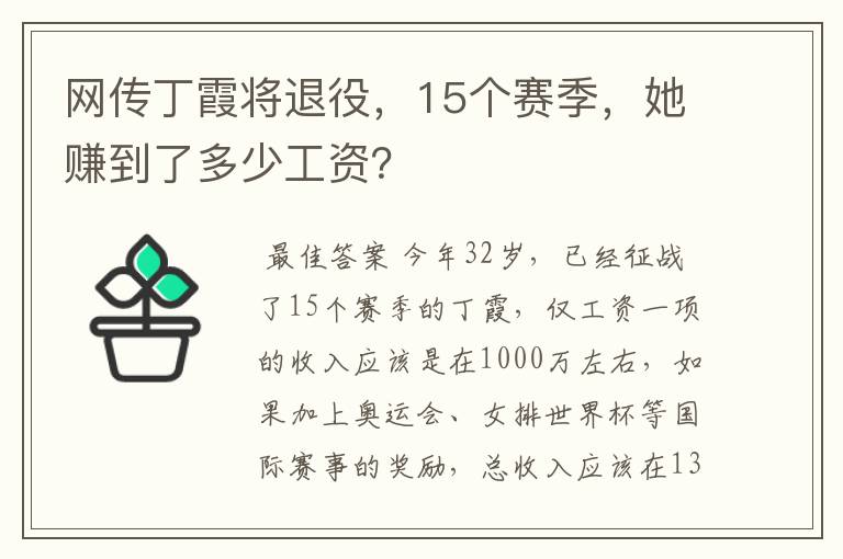 网传丁霞将退役，15个赛季，她赚到了多少工资？