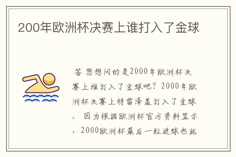 200年欧洲杯决赛上谁打入了金球