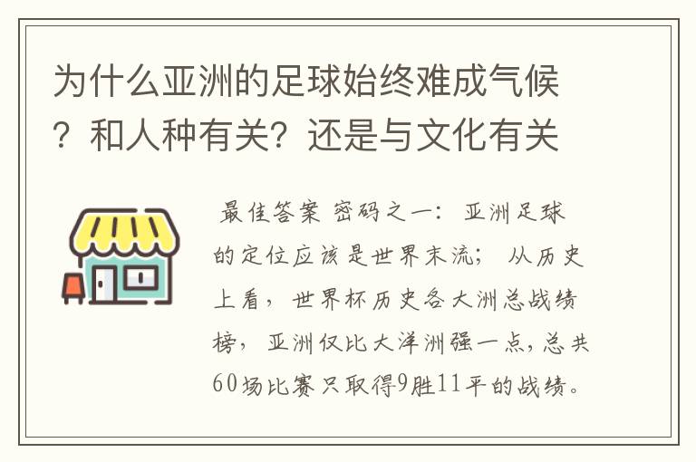 为什么亚洲的足球始终难成气候？和人种有关？还是与文化有关？抑或……？