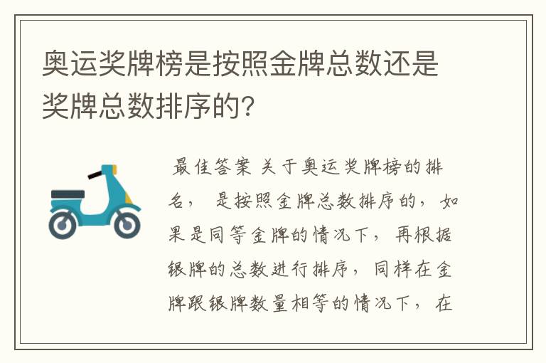 奥运奖牌榜是按照金牌总数还是奖牌总数排序的?