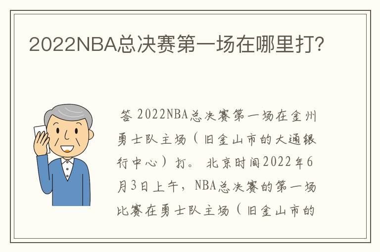 2022NBA总决赛第一场在哪里打？