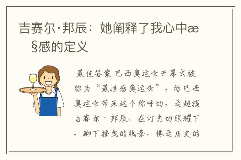 吉赛尔·邦辰：她阐释了我心中性感的定义