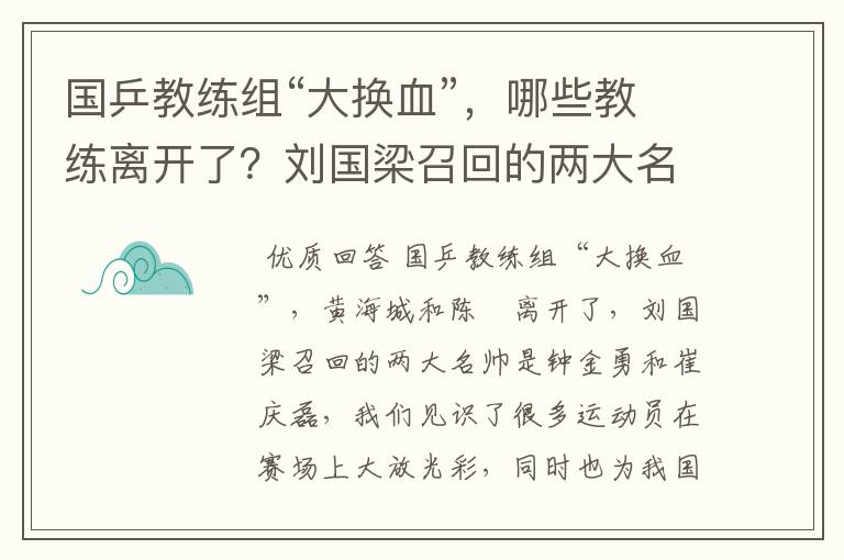 国乒教练组“大换血”，哪些教练离开了？刘国梁召回的两大名帅是谁呢？