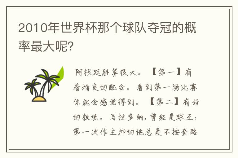 2010年世界杯那个球队夺冠的概率最大呢？