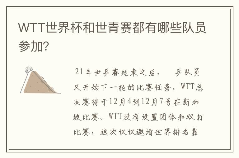 WTT世界杯和世青赛都有哪些队员参加?