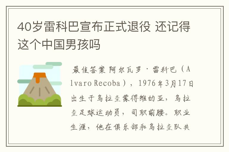 40岁雷科巴宣布正式退役 还记得这个中国男孩吗