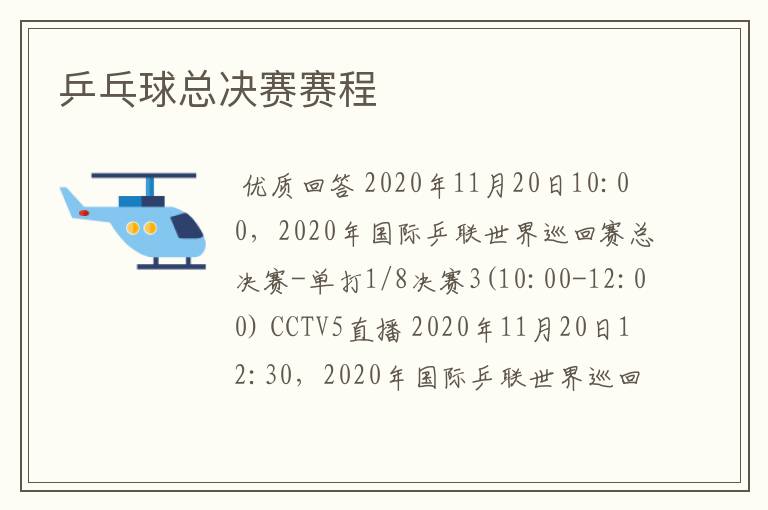 乒乓球总决赛赛程