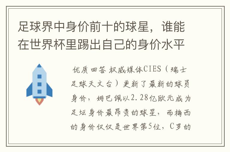 足球界中身价前十的球星，谁能在世界杯里踢出自己的身价水平？