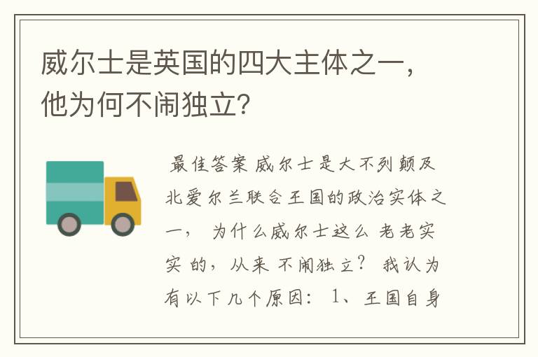 威尔士是英国的四大主体之一，他为何不闹独立？