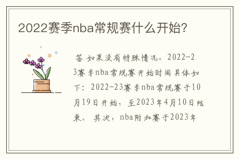 2022赛季nba常规赛什么开始？