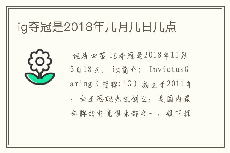 ig夺冠是2018年几月几日几点